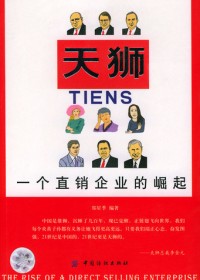 一个直销企业的崛起:天狮 一个直销企业的崛起:天狮