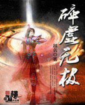 碎虚无极 碎虚无极