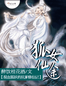 狐女仙途 狐女仙途