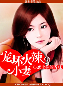 宠坏火辣小妻封面