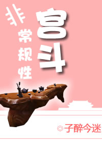 非常规性宫斗 非常规性宫斗