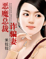 恶魔总裁诈骗妻 恶魔总裁诈骗妻