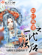 助纣为虐之一代妖后 助纣为虐之一代妖后