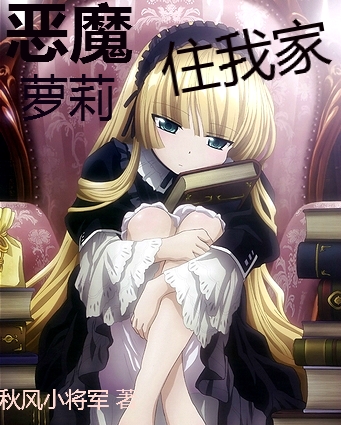 恶魔萝莉住我家 恶魔萝莉住我家