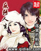 反转人生 反转人生