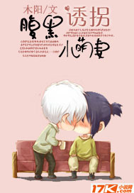 腹黑诱拐小萌妻 腹黑诱拐小萌妻