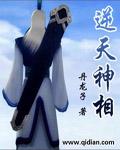 逆天神相封面