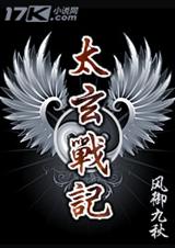 太玄战记封面