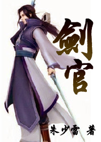 后古龙武侠之圣经:剑官封面