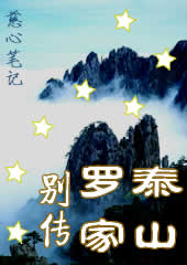 泰山罗家别传 泰山罗家别传