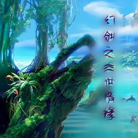 幻剑之三世情缘封面