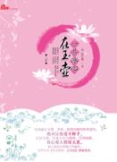 一片冰心在玉壶封面