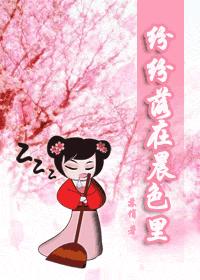 纷纷落在晨色里 全文封面