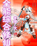 全能综合修仙 全能综合修仙