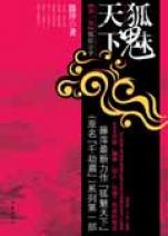 千劫眉之一狐妖公子封面