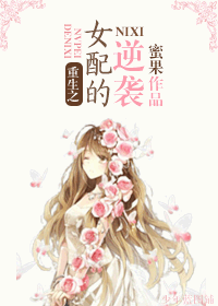 重生之女配的逆袭 重生之女配的逆袭