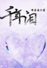 千年泪(上) 千年泪(上)