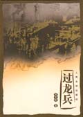 过龙兵 过龙兵