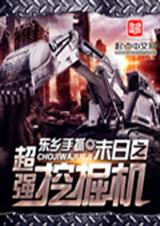 末日之超强挖掘机封面