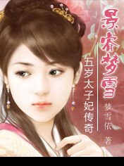 景睿梦雪(5岁太子妃传奇) 景睿梦雪(5岁太子妃传奇)