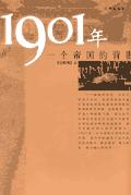 1901年:一个帝国的背影封面