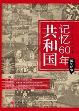 共和国记忆60年·编年篇 共和国记忆60年·编年篇