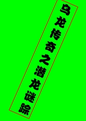 ������˵֮Ǳ������