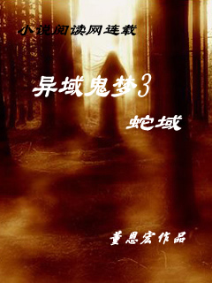异域鬼梦3 异域鬼梦3