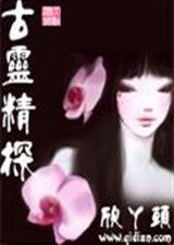 古灵精探 古灵精探