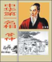 中华第一名相 管仲 中华第一名相 管仲