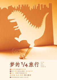 梦的14旅行 梦的14旅行