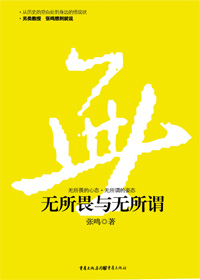 从历史空白处到身边怪现状:无所畏与无所谓 从历史空白处到身边怪现状:无所畏与无所谓