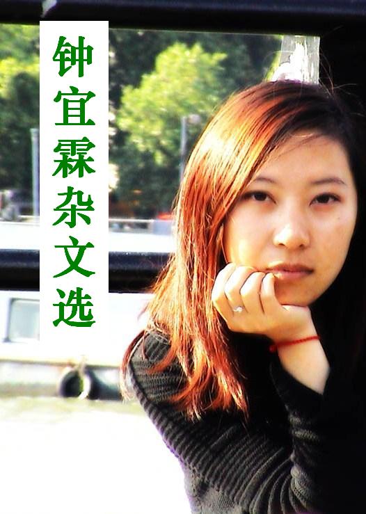 钟宜霖杂文选 钟宜霖杂文选