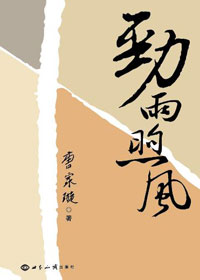 劲雨煦风 劲雨煦风
