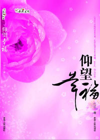 仰望幸福 仰望幸福