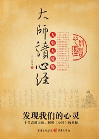 大师读心经 大师读心经