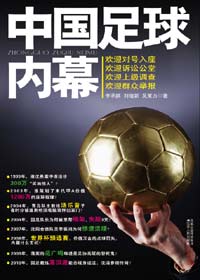 中国足球内幕 中国足球内幕
