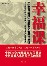 平民生活的幸福本质:幸福课 平民生活的幸福本质:幸福课
