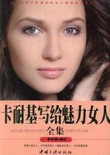 卡耐基写给魅力女人全集封面