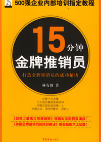 15分钟金牌推销员 15分钟金牌推销员