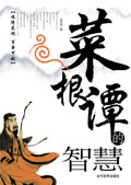 菜根谭的智慧 菜根谭的智慧