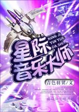 星际音乐大师 星际音乐大师