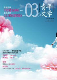 青年文学·第三期 青年文学·第三期