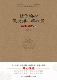 佛学真谛:让你的心像大师一样空灵封面