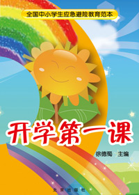 开学第一课 开学第一课