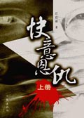 快意恩仇封面