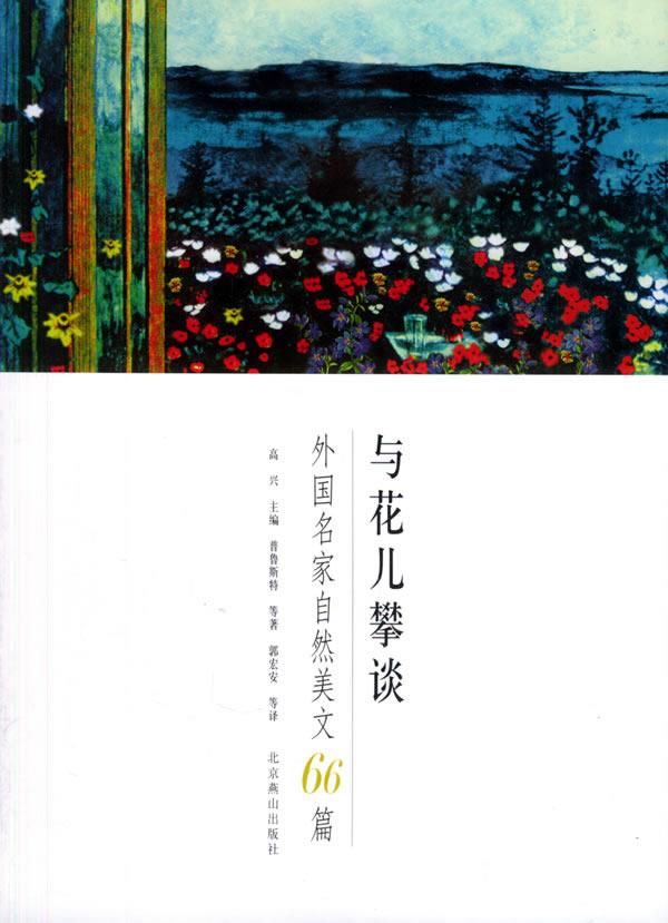 与花儿攀谈 一外国名家自然美文66篇 与花儿攀谈 一外国名家自然美文66篇