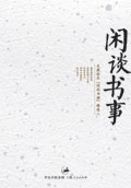 闲谈书事封面