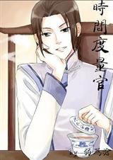 时间度量官 时间度量官