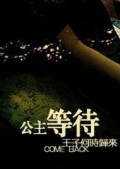 王子归来 王子归来